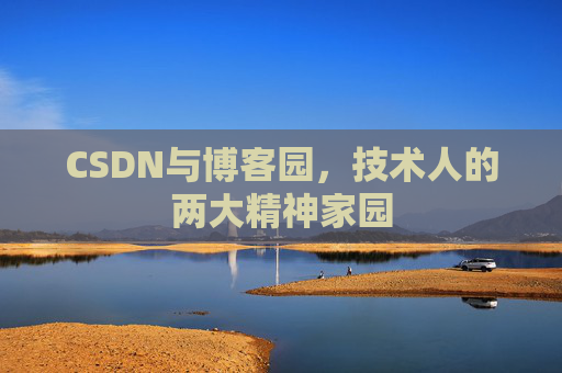 CSDN与博客园，技术人的两大精神家园