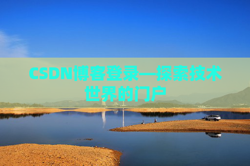 CSDN博客登录—探索技术世界的门户