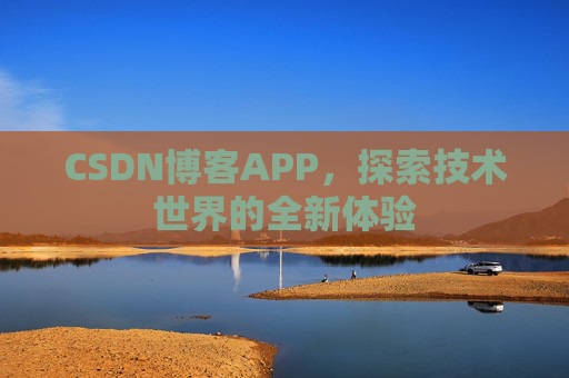 CSDN博客APP,探索技术世界的全新体验