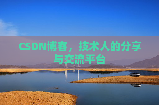 CSDN博客,技术人的分享与交流平台