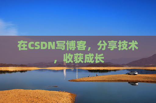 在CSDN写博客,分享技术,收获成长